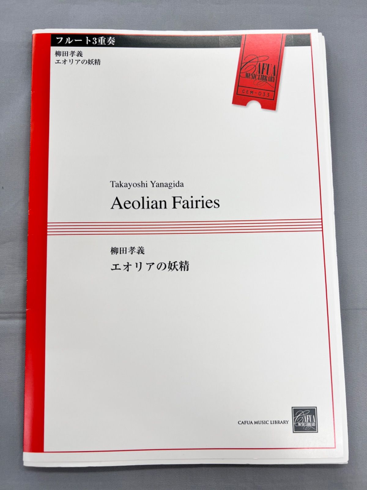 柳田孝義 フルートアンサンブル トップ