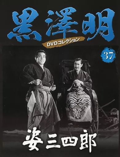 中古】ホビー雑誌 DVD付)黒澤明DVDコレクション全国版 37
