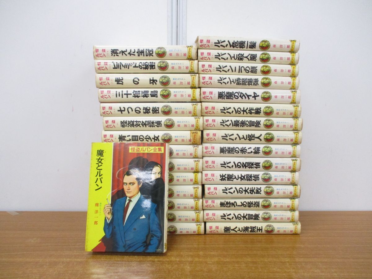 01)【同梱不可】ポプラ社 怪盗ルパン全集 全30巻揃いセット/南洋一郎/モーリス・ルブラン原作/B
