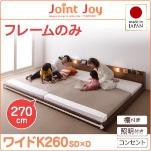 限定セール，お得 連結ベッド ワイドキング260【JointJoy】【フレームのみ】ホワイト 親子で寝られる棚・照明付き連結ベッド【JointJoy】ジョイント・ジョイ【代引不可】 キング