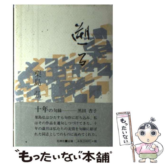 【中古】 遡る 句集 （藍生文庫） / 栗島 弘 / 花神社