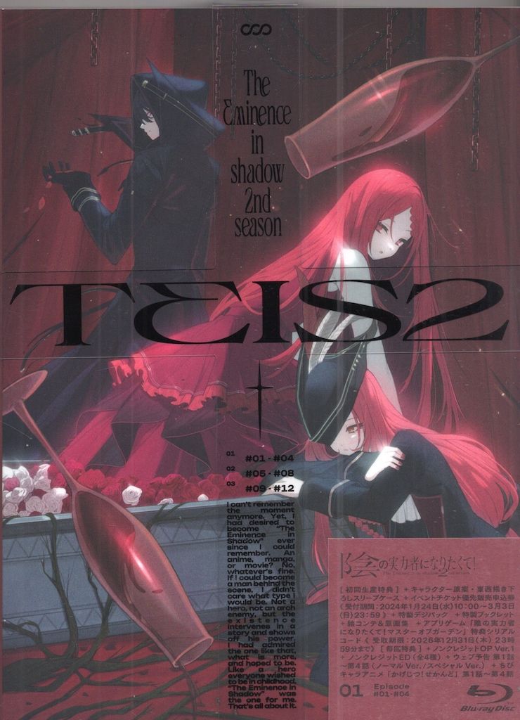 アニメBlu-ray 陰の実力者になりたくて! 2nd season 全3巻 セット