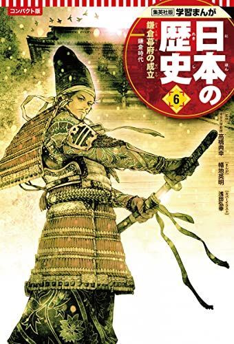 集英社 コンパクト版 学習まんが 日本の歴史 6 鎌倉幕府の成立 鎌倉時代