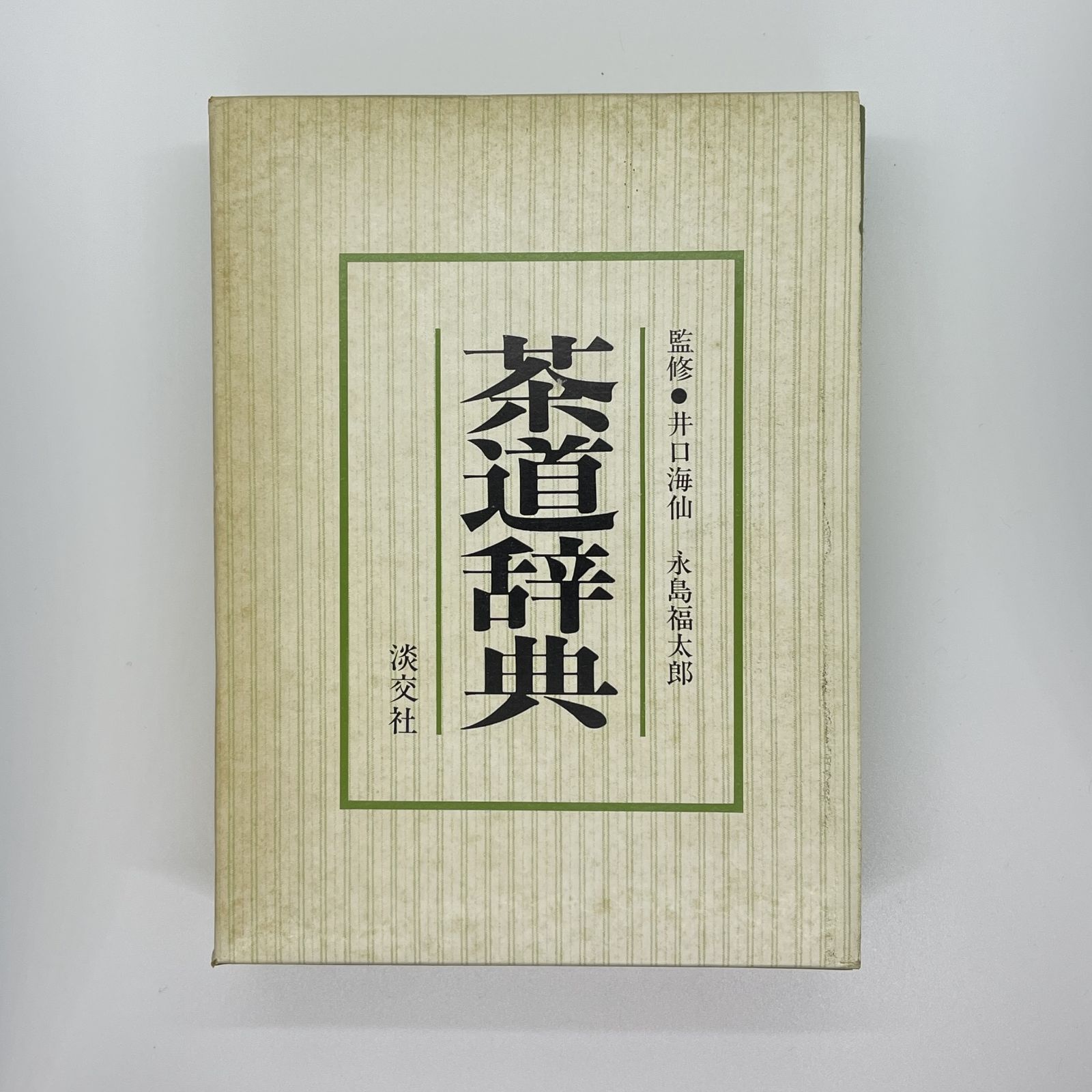 中古本 淡交社 初版茶道美術鑑賞辞典 茶道辞典 2冊セット - メルカリ