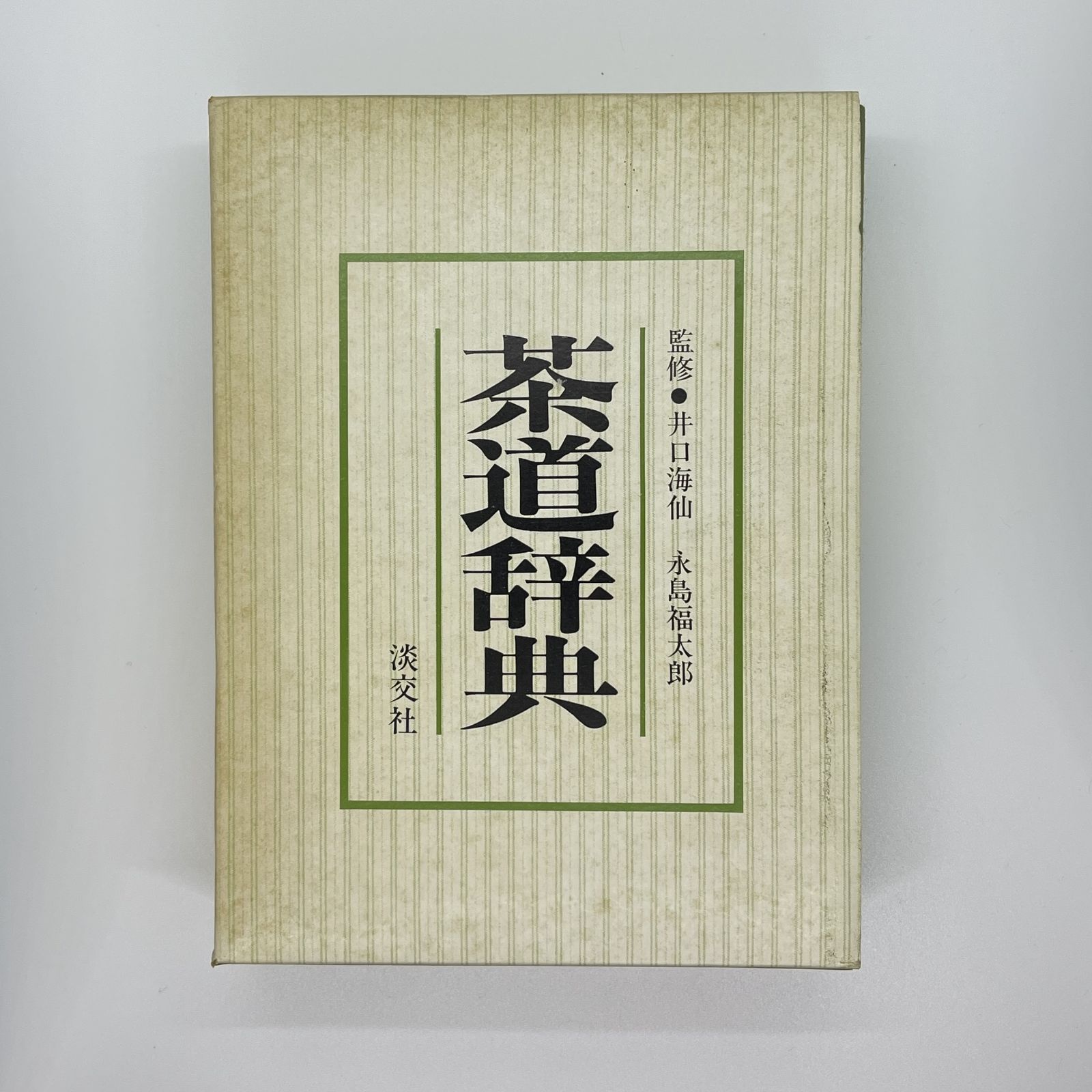 0827 裏千家茶道教本 (全冊) 原色茶道大辞典 ほか - 本