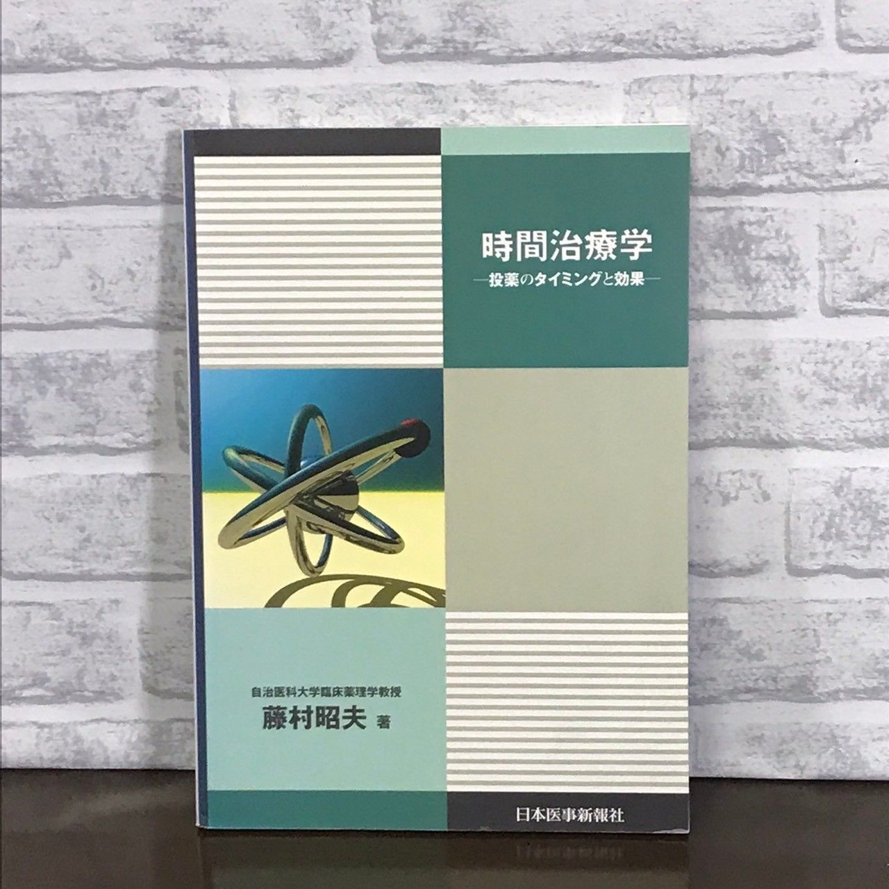 時間治療学 投薬のタイミングと効果 藤村 昭夫 メルカリ