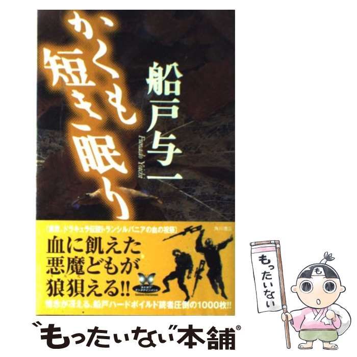 工場直売 中古】 かくも短き眠り （カドカワ・エンタテインメント 仏教
