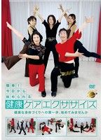 健康ケアエクササイズ DVD