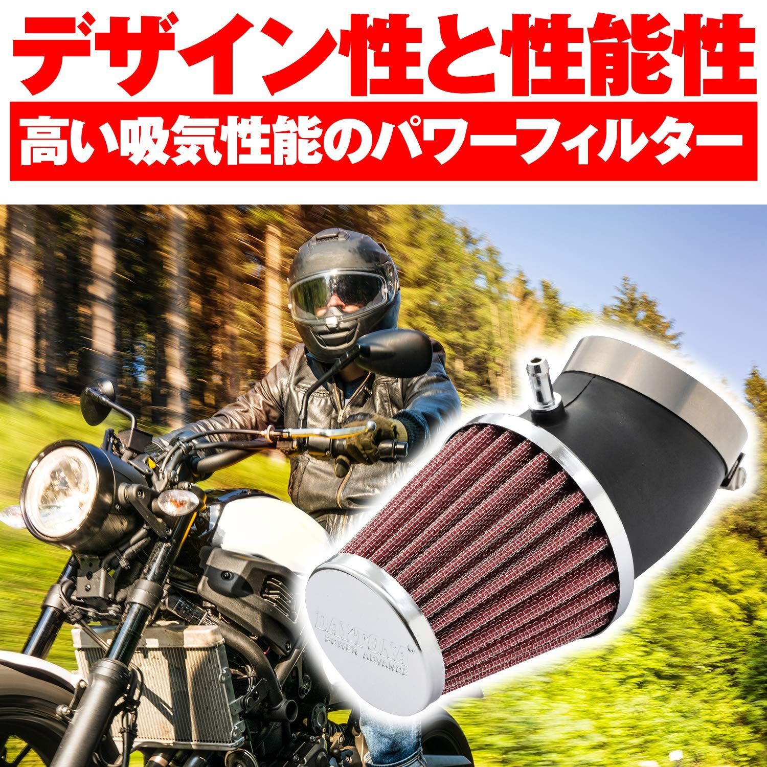デイトナ(Daytona) パワーアドバンス バイク用 エアフィルター 取付