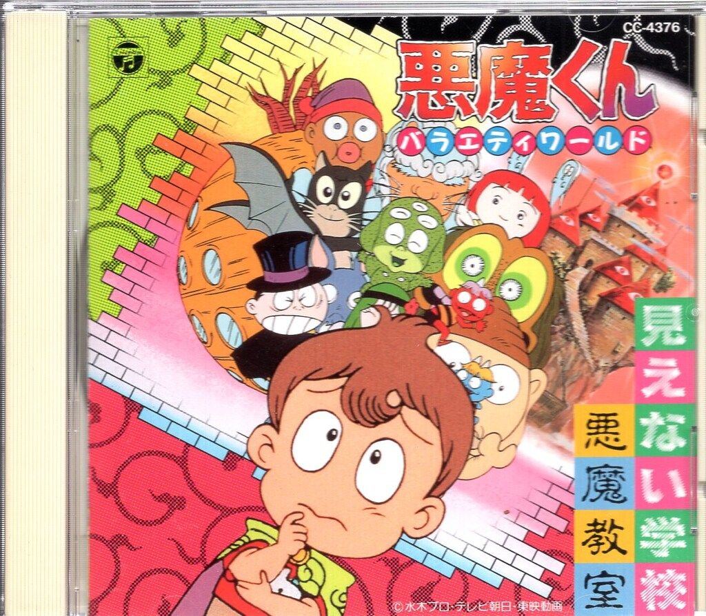 悪魔くん バラエティワールド 見えない学校悪魔教室 ※帯欠