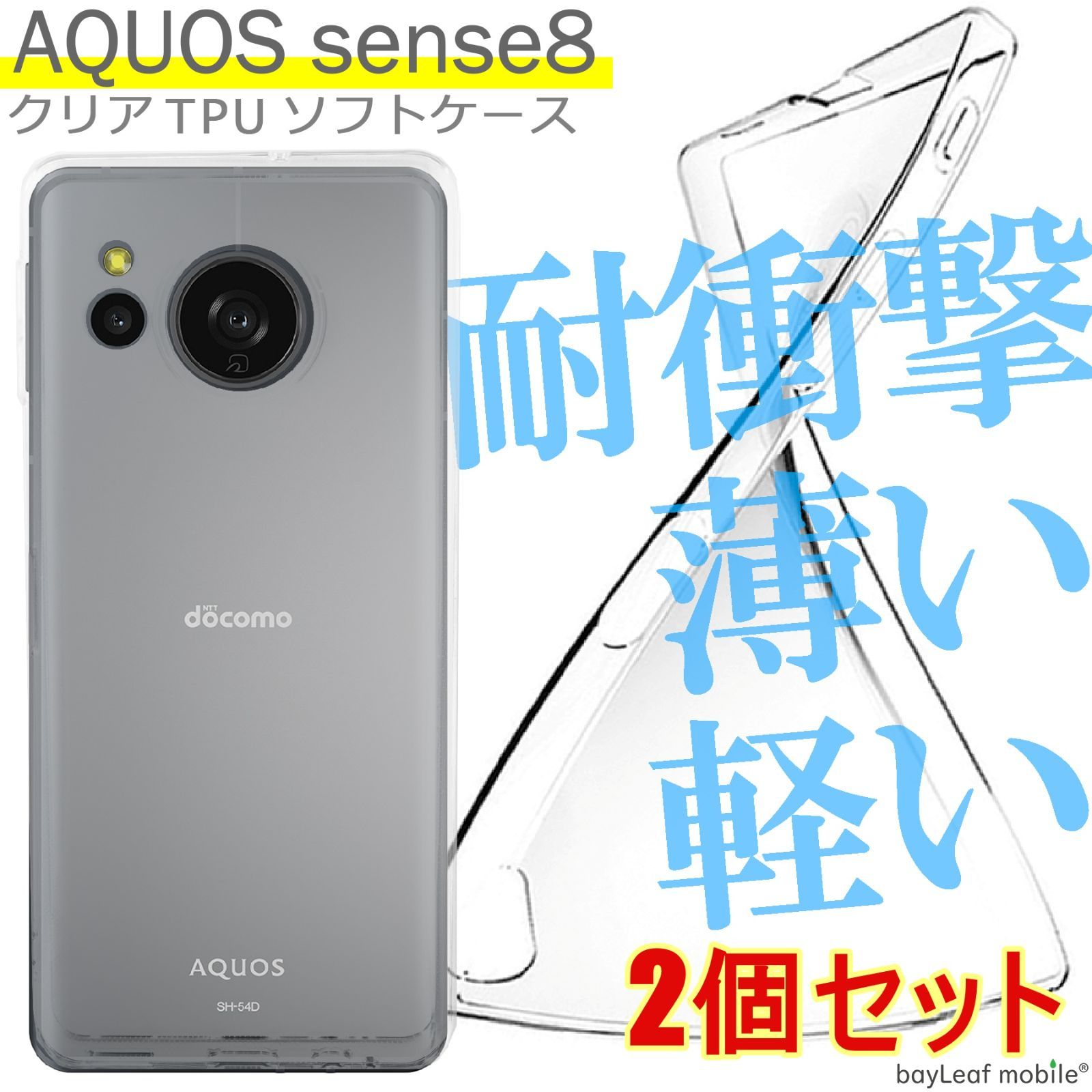 2個セット】AQUOS sense8 SH-54D SHG11 SH-M26 ケース カバー 