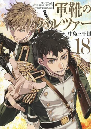 軍靴のバルツァー 1～17 - 中島 三千恒 Amazon.co.jp: 軍靴のバルツァー（1） (週刊少年マガジン