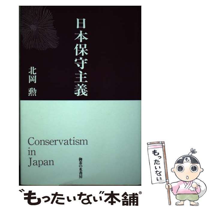 中古】 日本保守主義 / 北岡 勲 / 御茶の水書房 - メルカリ