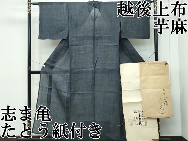平和屋本店 上 夏物 重要無形文化財 越後上布 芋麻 銀座 志ま亀 縞 たとう紙付き CZAA3541s5