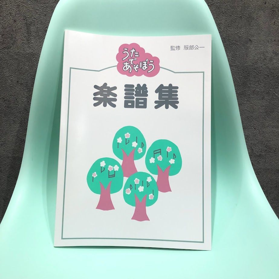 家庭保育園 第三教室 リトミカひろば・うたであそぼう - 子供用品