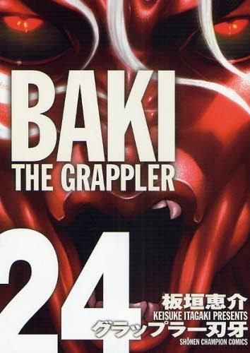 [新品]グラップラー刃牙 [完全版] (1-24巻 全巻)