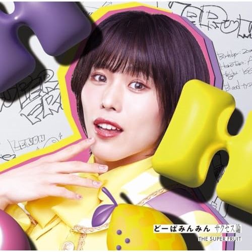 THE SUPER FRUITS 星野晴海　どーぱみんみん CD 2枚セット CD】SUPER FRUIT / どーぱみんみん サクセス論【初回限定