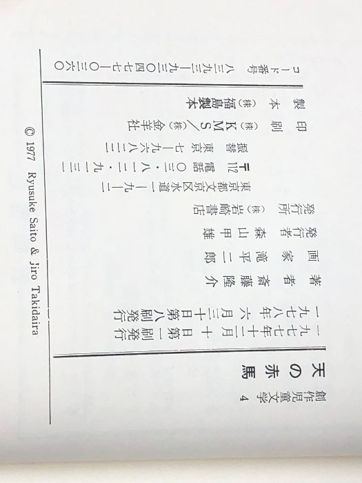 天の赤馬 (1977年) (創作児童文学) 天の赤馬 (1977年) (創作児童文学)