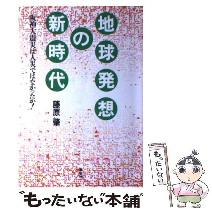 【中古】 地球発想の新時代 阪神大震災は人災ではなかったか！/東明社/藤原肇 中古】 地球発想の新時代 阪神大震災は人災ではなかったか