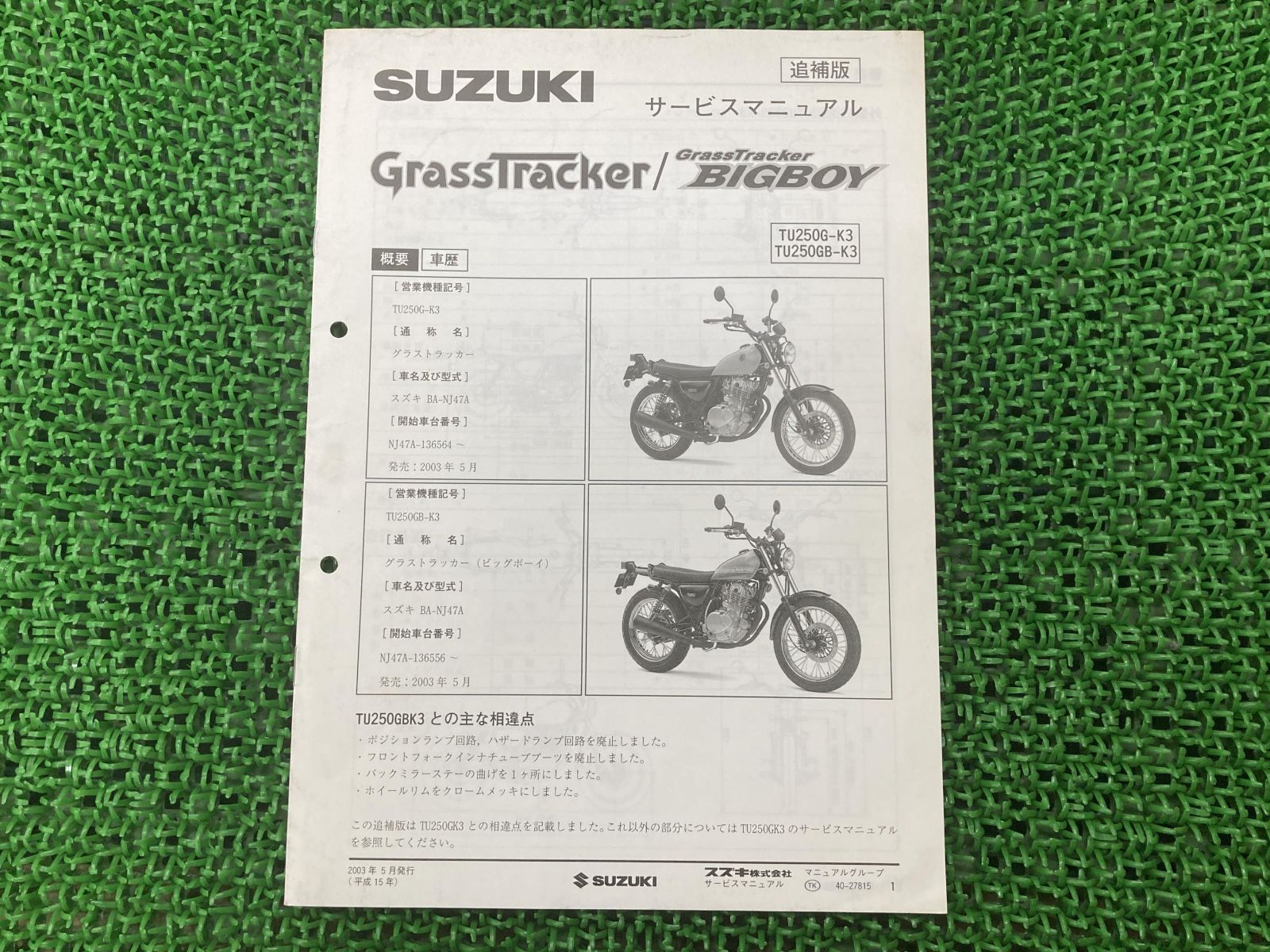グラストラッカー ビックボーイ サービスマニュアル スズキ 正規 中古 バイク 整備書 補足版 BA-NJ47A NJ47A 136 Um