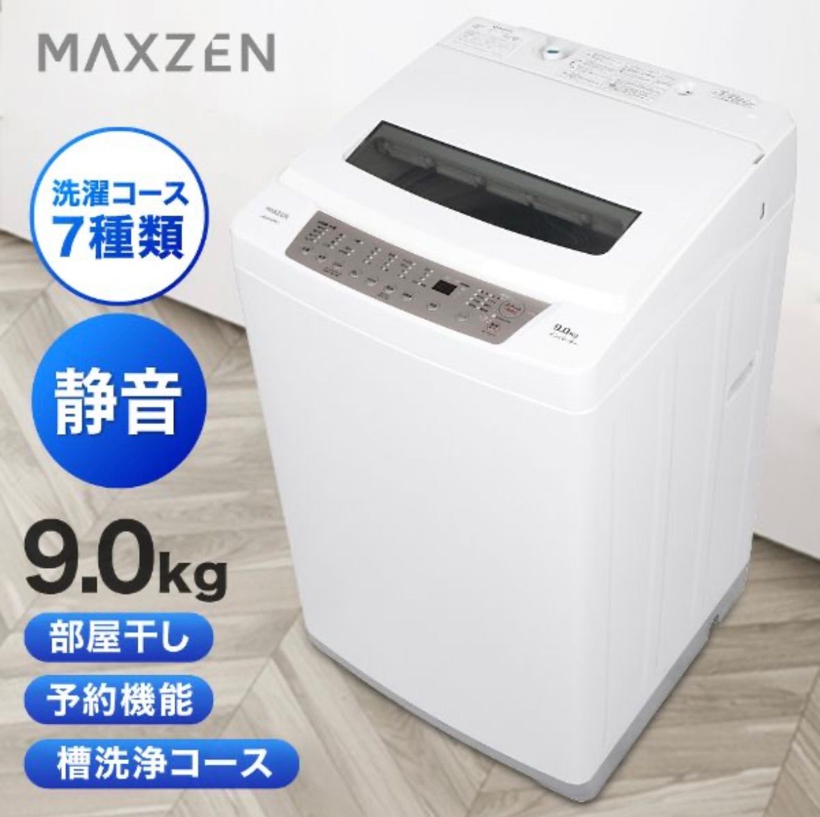 洗濯機 】マクスゼン MAXZEN 9kg 大容量 DCM 送料無料 高年式