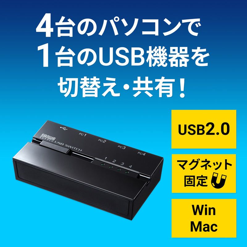 磁石付きUSB2.0手動切替器 4回路