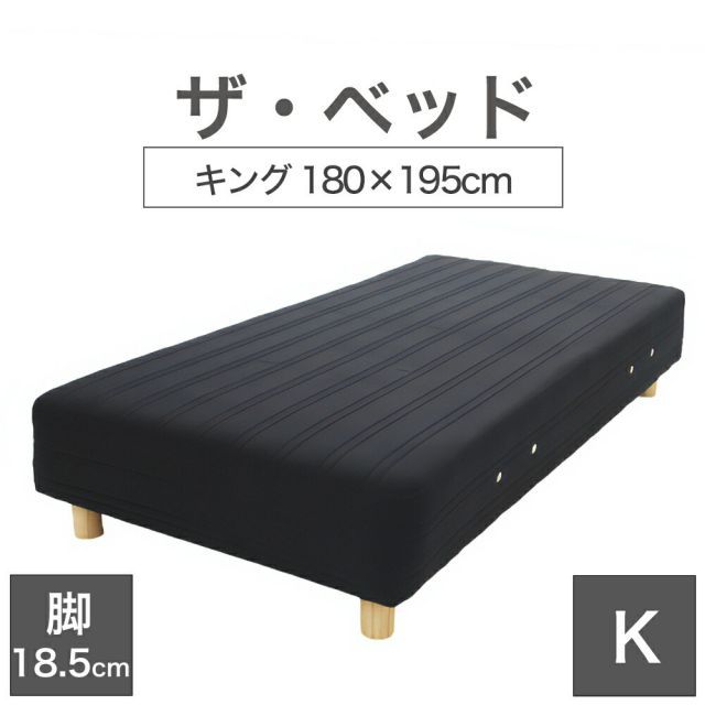 【新品】THE BED (ザ･ベッド) キング 180×195 cm マットレス ：ブラック 脚：木目柄 (18.5cm) 熟練の職人が手作りする オーダーメイド の 脚付きマットレス