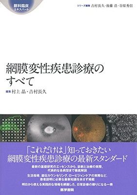 網膜変性疾患診療のすべて (眼科臨床エキスパート) 村上 晶 and 購入