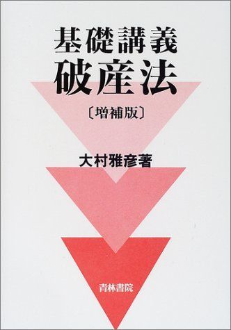 中古】 基礎講義破産法/青林書院/大村雅彦