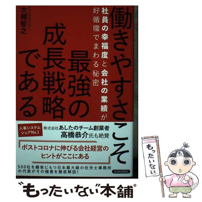 中古】 働きやすさこそ最強の成長戦略である / 大槻智之 / 青春出版社