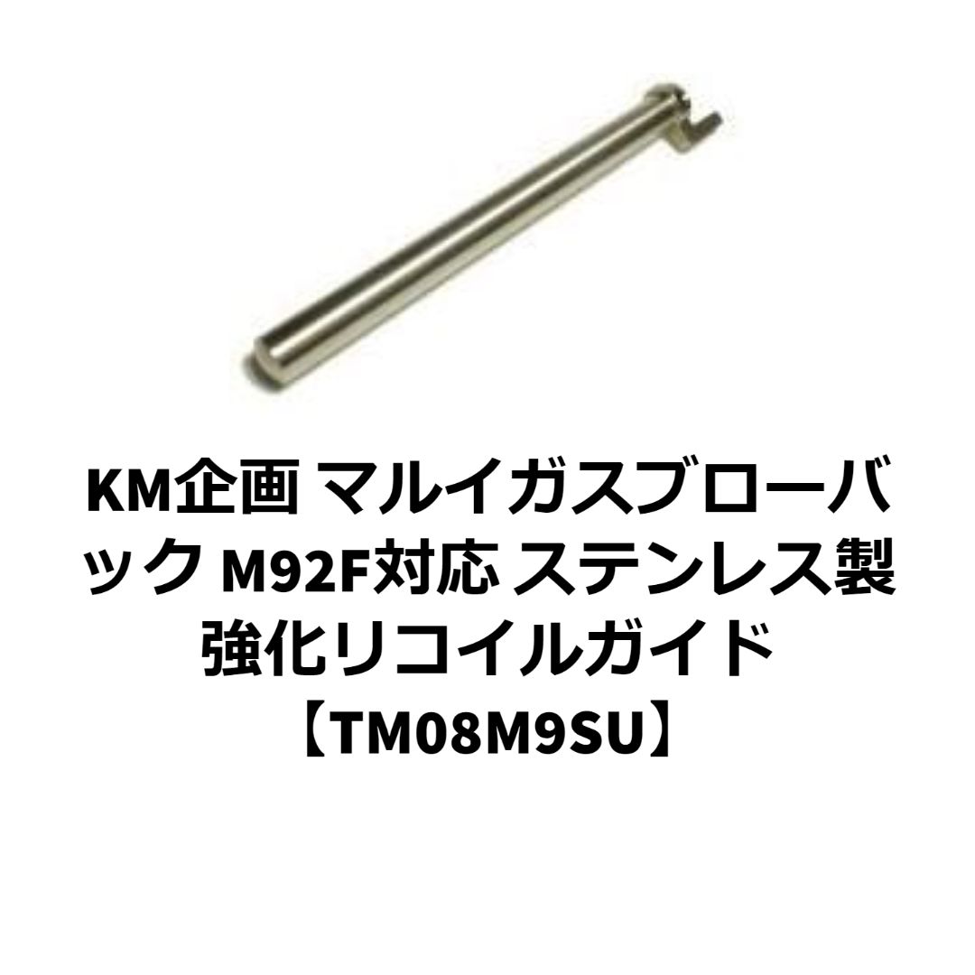 KM企画 マルイ M92F対応 強化リコイルガイド 【TM08M9SU】 - メルカリ