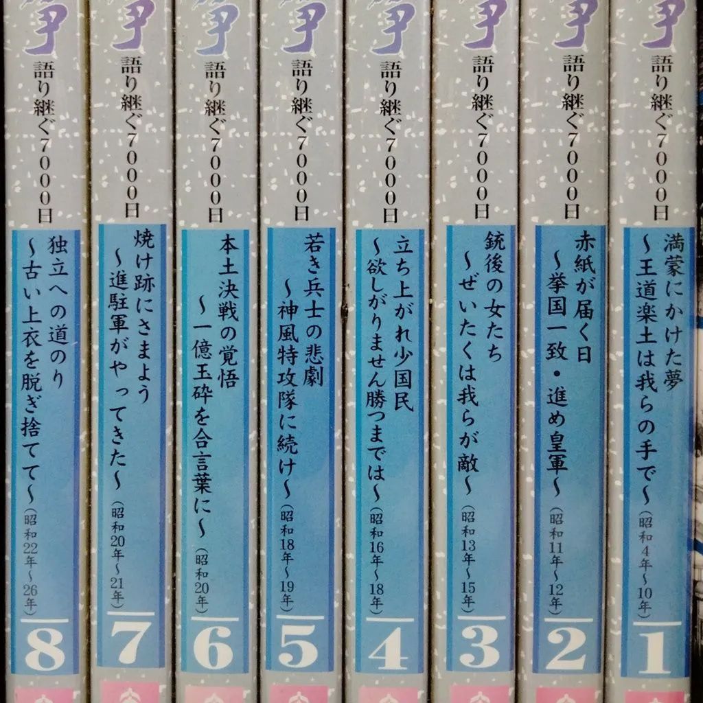 DVD 昭和と戦争 語り継ぐ7000日 全8巻まとめて出品 鑑賞の手引き付き 