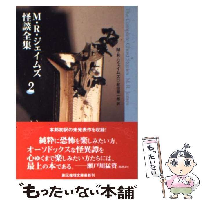【中古】 Ｍ・Ｒ・ジェイムズ怪談全集 ２/東京創元社/モンタギュー・ローズ・ジェイムズ M.R.ジェイムズ怪談全集 2冊揃(M.R.ジェイムズ 著 ; 紀田順一郎