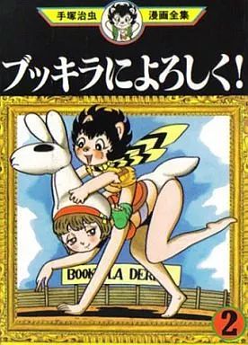 中古】B6コミック ブッキラによろしく! 手塚治虫漫画全集 全2巻セット
