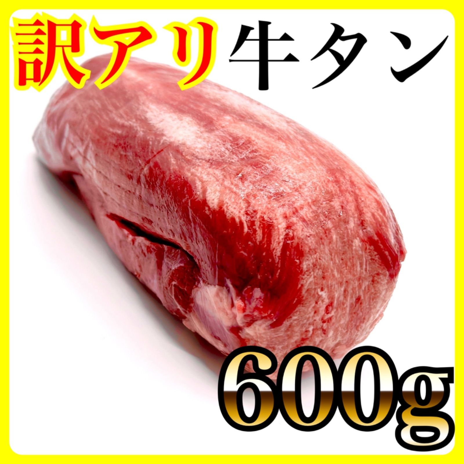 訳アリ牛タン600ｇ‼️美味しさそのまま😊お得な牛タンブロック‼️肉