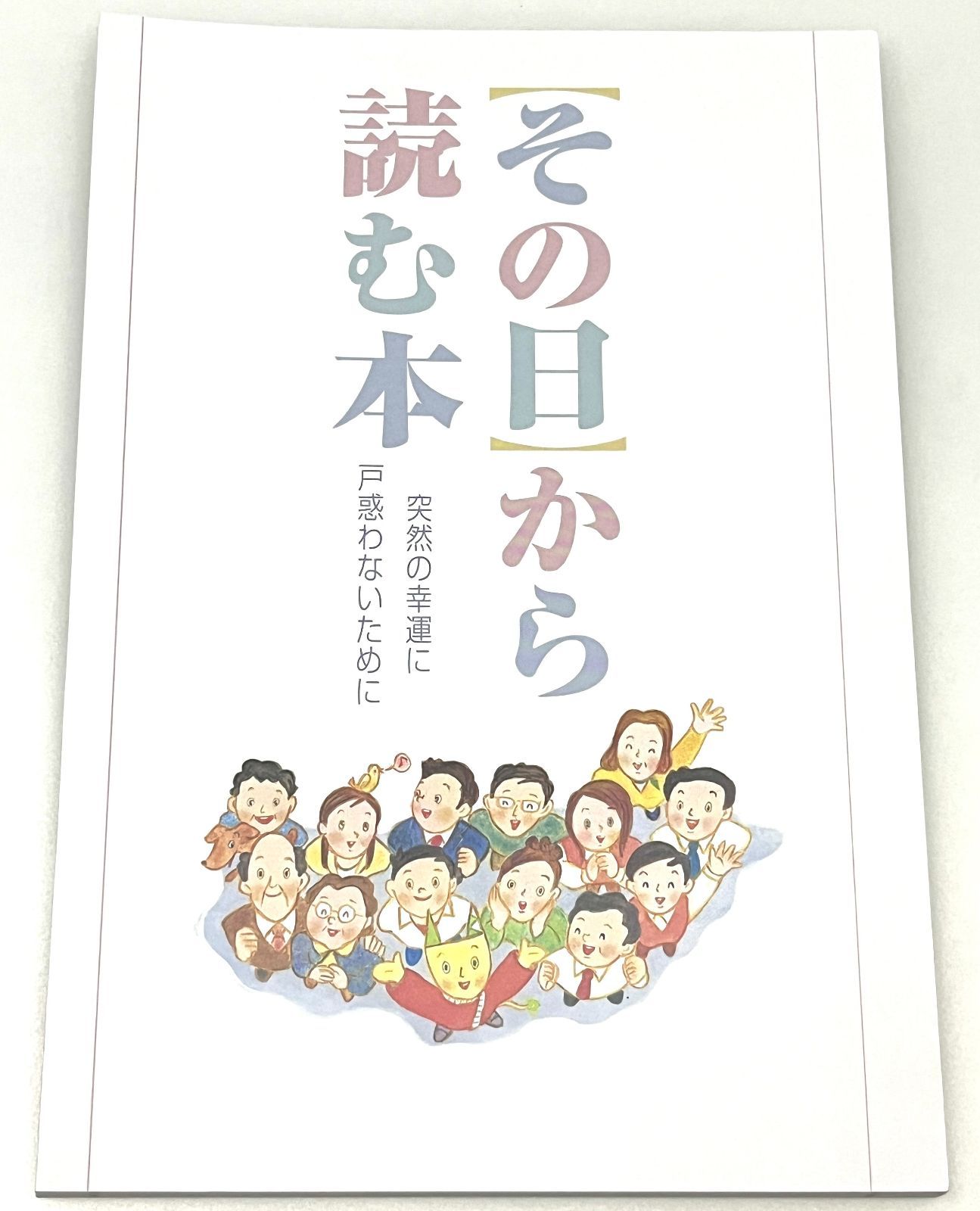 断裁済み その日から読む本 突然の幸運に戸惑わないために 宝くじ
