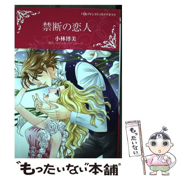 中古】 禁断の恋人 (ハーレクインコミックス☆キララ) / レベッカ