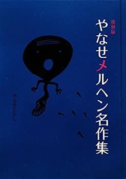 【中古】【非常に良い】やなせメルヘン名作集