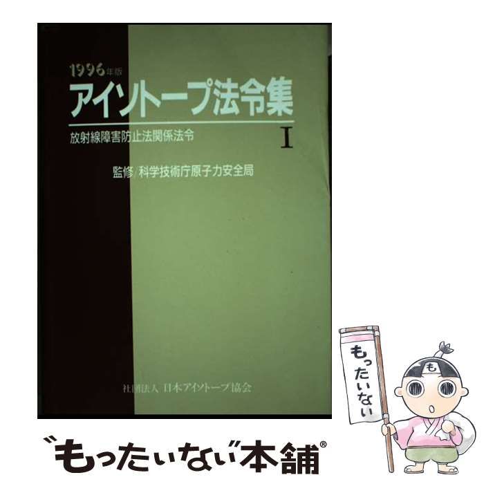 【中古】 アイソトープ法令集 １　１９９６年版/日本アイソトープ協会/日本アイソトープ協会 法令集と解説書 | 公益社団法人日本アイソトープ協会｜JRIA