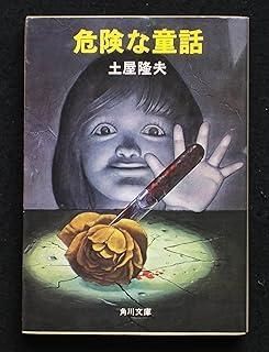 泥の文学碑 土屋隆夫 角川文庫 泥の文学碑 土屋隆夫 角川文庫 希少帯付 - メルカリ