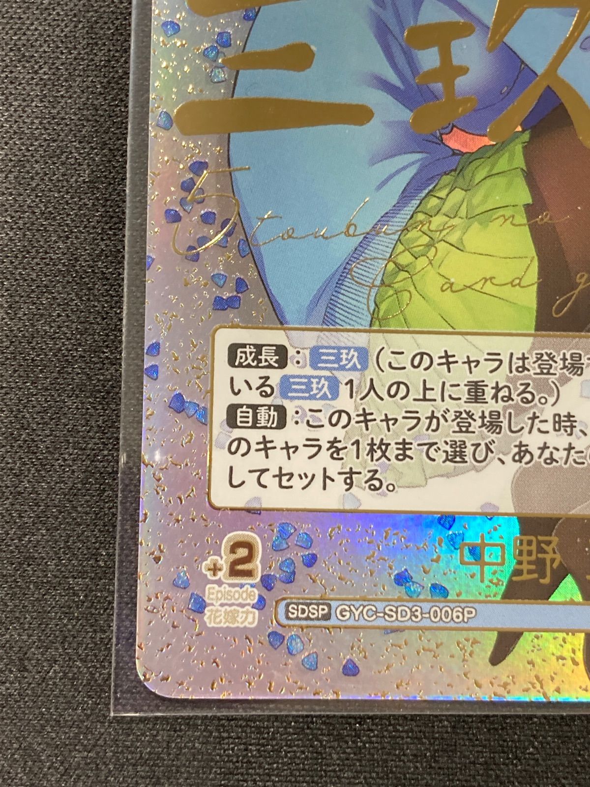 五等分の花嫁 スタートデッキ ごとカド 中野三玖 SDSP - メルカリ