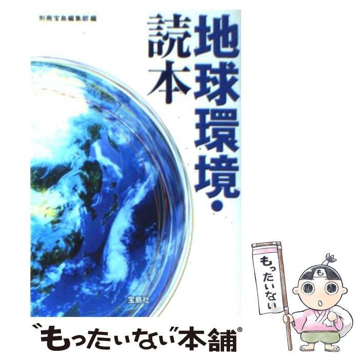 【中古】 地球環境・読本/宝島社/別冊宝島編集部 中古】 地球環境・読本 （宝島SUGOI文庫） / 別冊宝島編集部