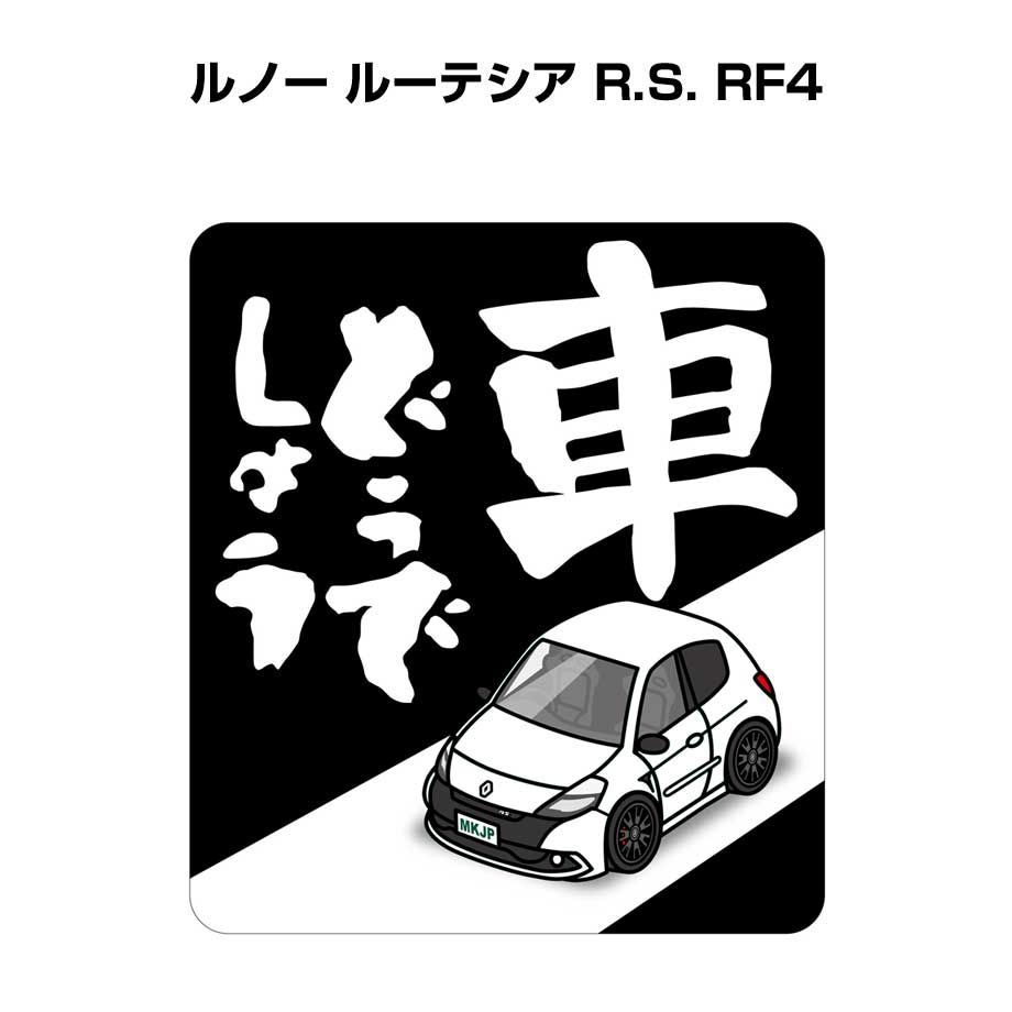 車どうでしょう ステッカー 2枚入り【名入れ可外車 ルノー ルーテシア R.S. RF4 