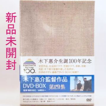 新品】木下恵介 DVD-BOX 第四集 未開封 51080 - Aショールーム - メルカリ