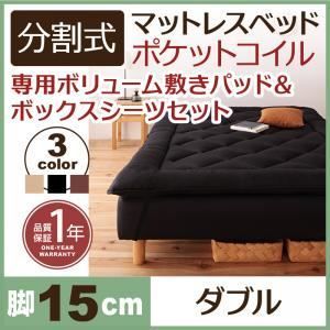 脚付きマットレスベッド ダブル 脚15cm ブラック 新 移動ラクラク!分割式ポケットコイル脚付きマットレスベッド 敷きパッドセット