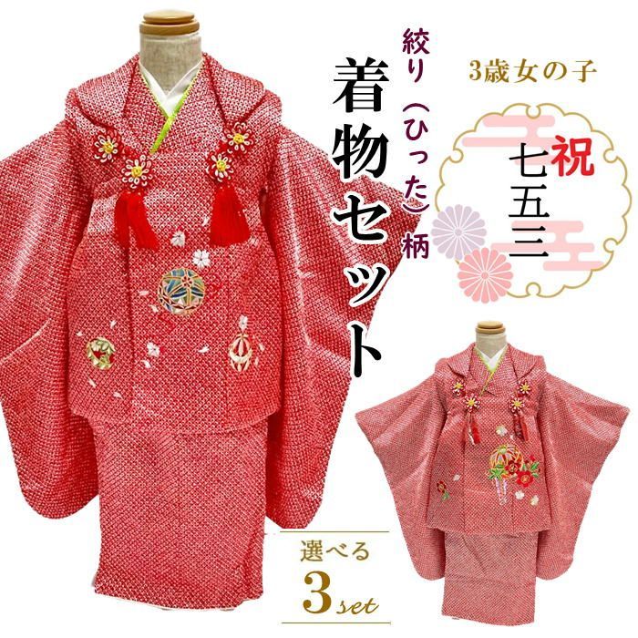 753　絞り　着物セット【期間33000円→28600円】3歳用 被布セット七五三 3歳 【231108】