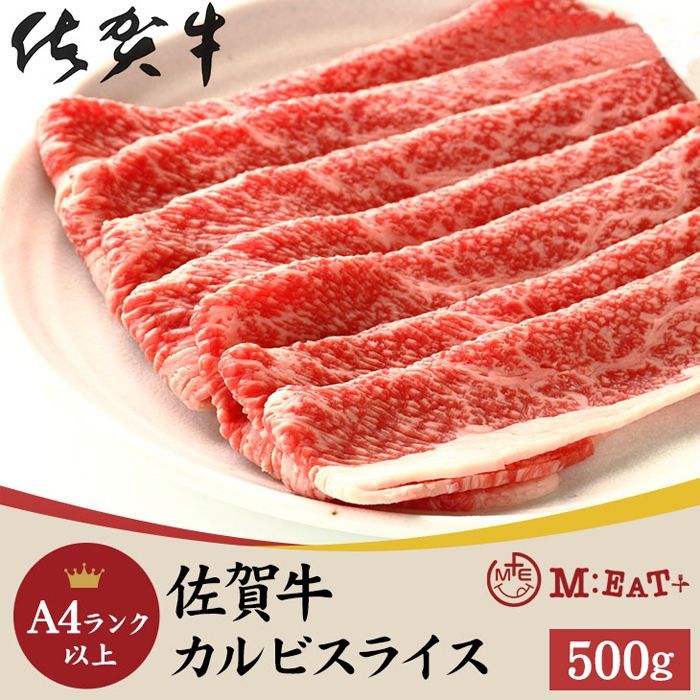 なかなか味わえない絶品お肉♪佐賀牛A4ランク以上カルビスライス500g  NK00000126