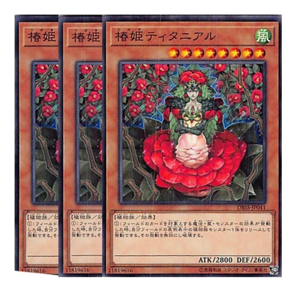 保存版 - 遊戯王 椿姫ティタニアル トレーディングカード