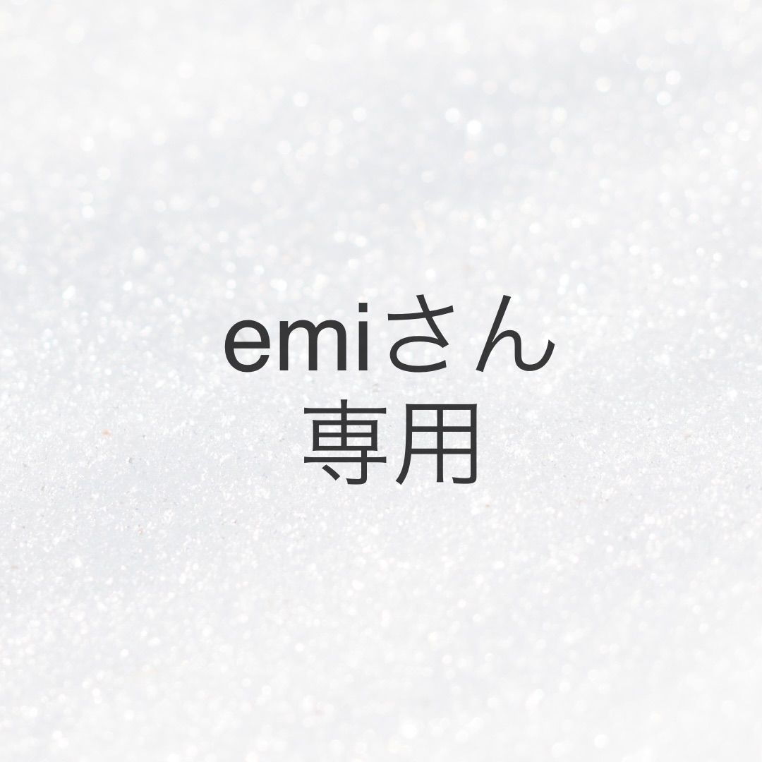 emiさん専用 - メルカリShops