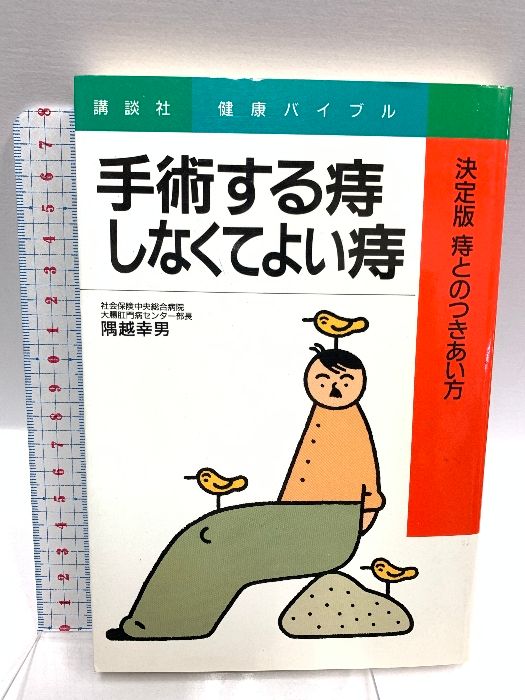 手術する痔、しなくてよい痔: 決定版痔とのつきあい方 講談社 隅